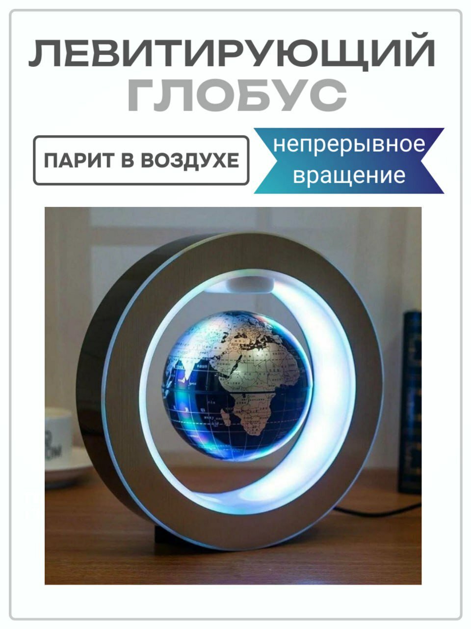 Парящий глобус,...