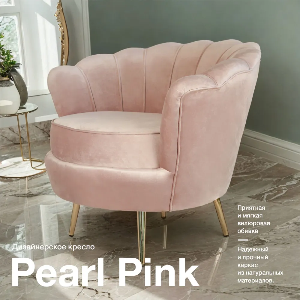 Кресло ракушка Mak-interior, Кресло Pearl pink, дизайнерское для дома