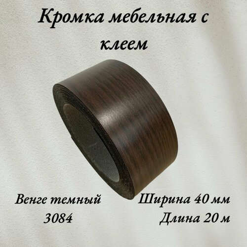 Кромка мебельная меламиновая с клеем Венге темный 3084, 40мм, 20 метров коричневый, венге, орех, дуб