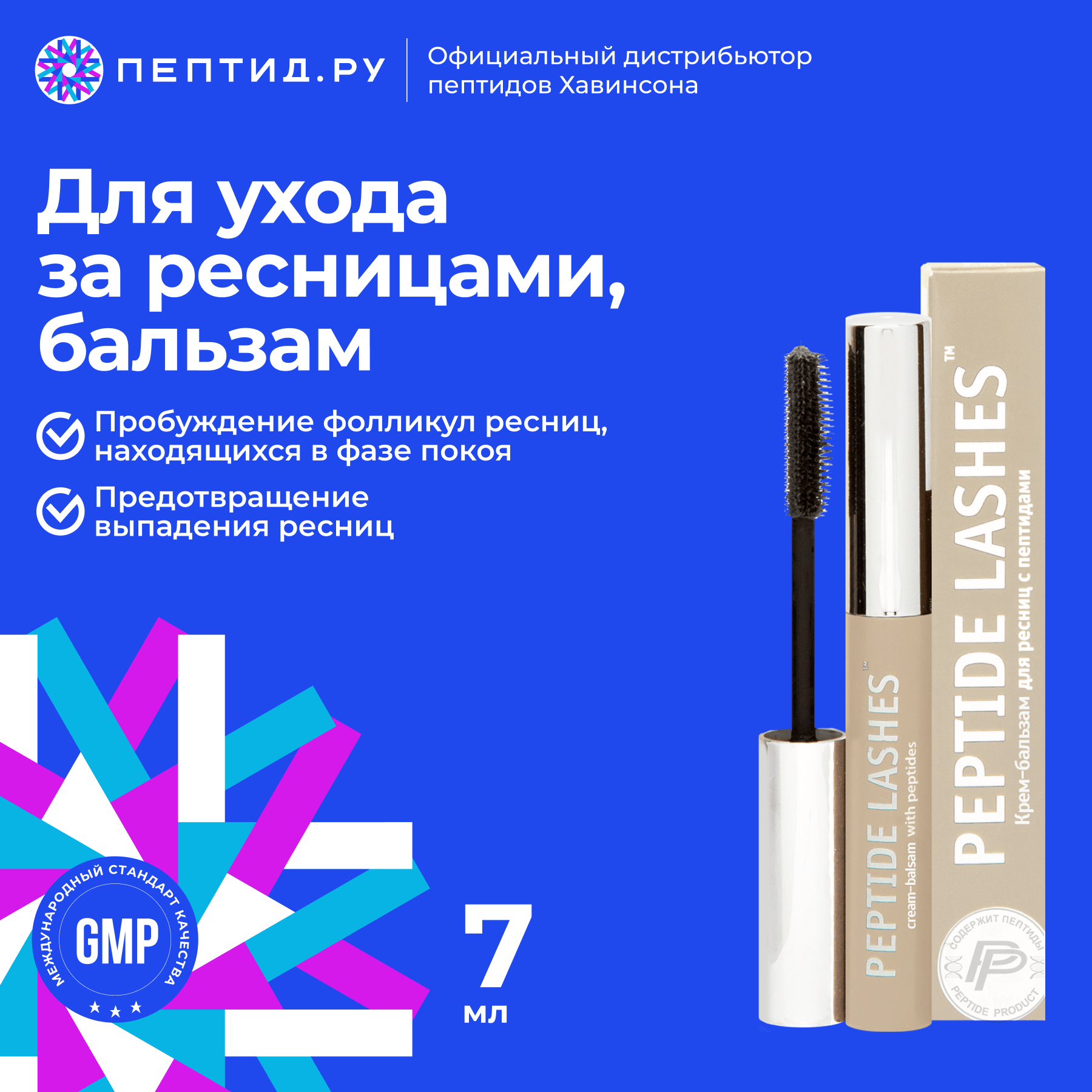 PeptidesLashes™ — крем-бальзам для ресниц с пептидами (7 мл) — пептидная декоративная косметика