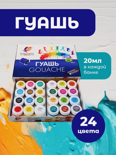 Изображение товара Гуашь Луч "Классика 24", 24 цвета по 20мл, безопасная, без запаха
