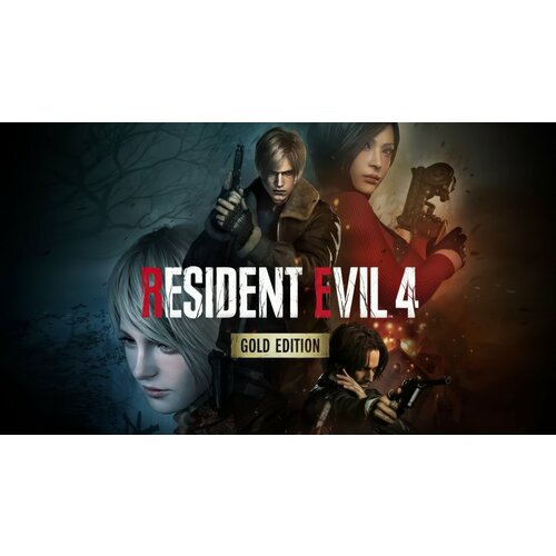 Resident Evil 4 2023 - Gold Edition ПК Steam РФ СНГ 8999₽