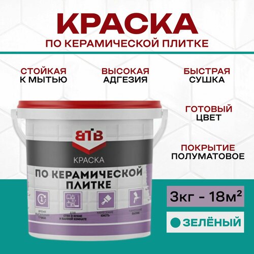 Краска по керамической плитке ВТВ 3кг Зеленый 2310₽