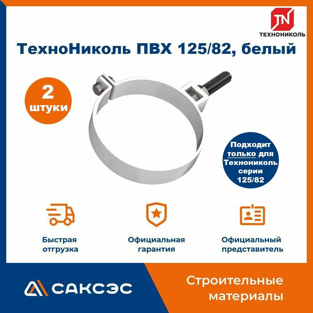 Хомут для водосточной трубы Технониколь 125/82 L-140мм белый / Крепление водосточной трубы ПВХ Технониколь (2 шт в комплекте)