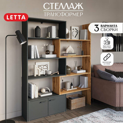 Стеллаж трансформер с дверками LETTA Антрацит/Дуб Вотан 762*1342/1646/250*746 серый, коричневый