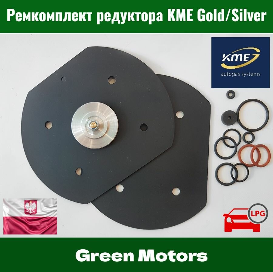 Ремкомплект редуктора ГБО KME Gold GT, Gold FZ8, Silver S6/S8 (Оригинал)