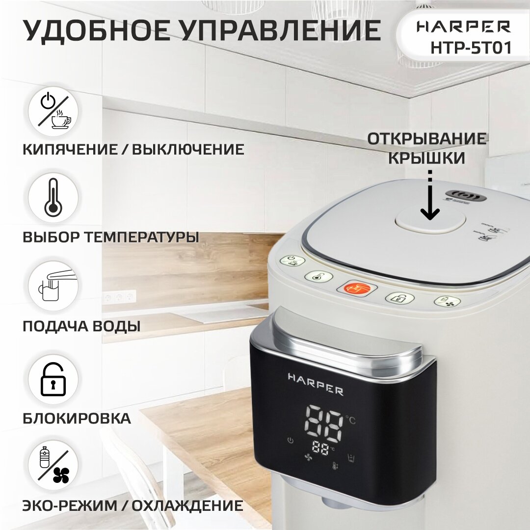 Термопот электрический HARPER HTP-5T01 / 6 режимов / объем 5 л, белый — фото 1
