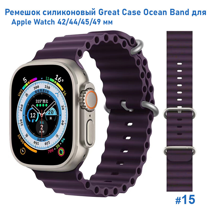 Ремешок силиконовый Ocean Band для Apple Watch 42/44/45/49 мм, на застежка, фиолетовый (15)