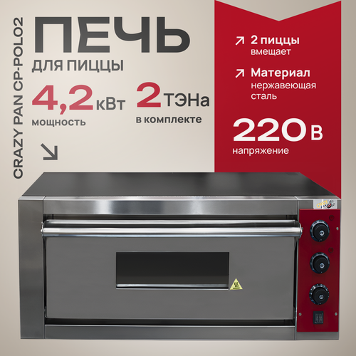 Изображение товара Печь электрическая для пиццы Crazy Pan CP-POL02, 4.2кВт, 220В, нержавейка, подовый камень, 2 пицца (диаметр 33 см)