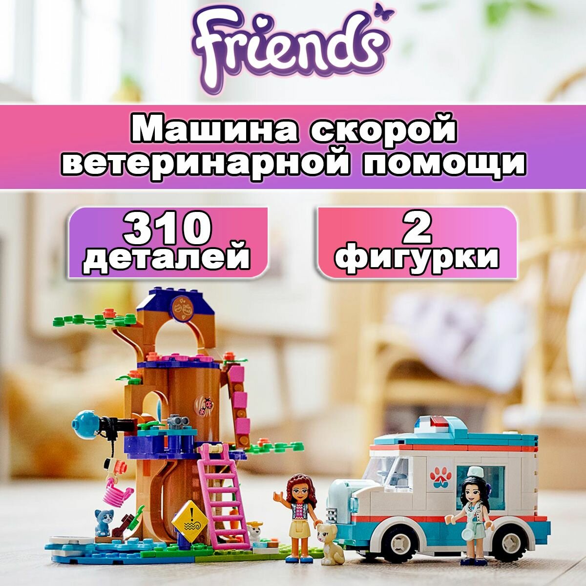 Конструктор Френдс Машина скорой ветеринарной помощи, 310 деталей, Friend