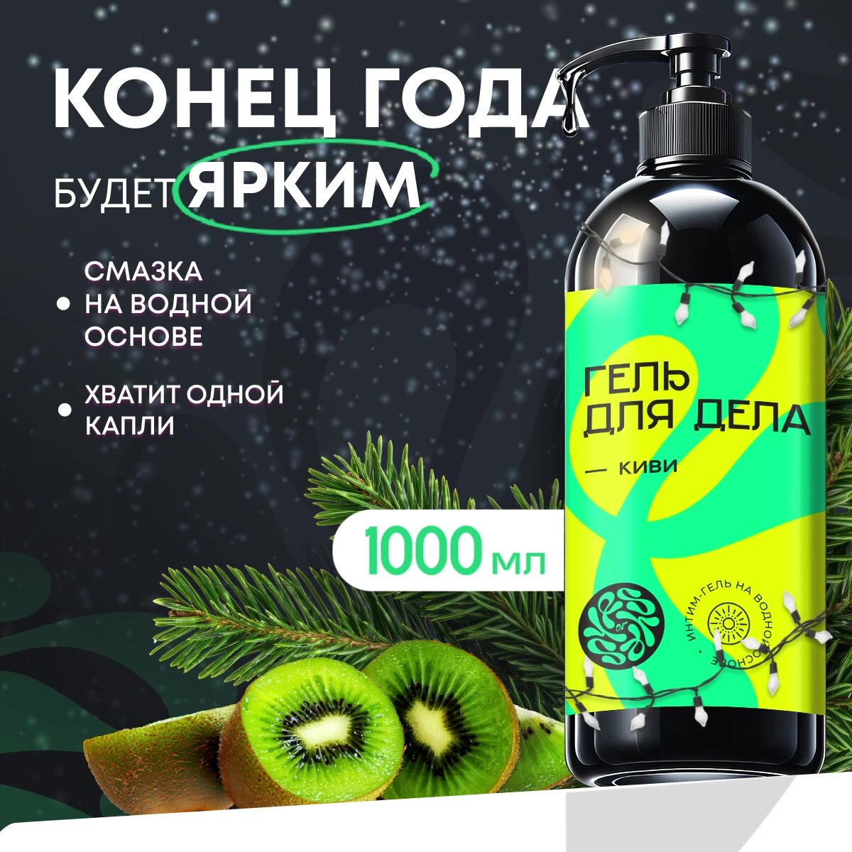 Смазка для интимного применения на водной основе, Лубрикант для секса, Гель для дела с ароматом Киви и экстрактом алоэ, 1000 мл, Yes or Yes — фото 1