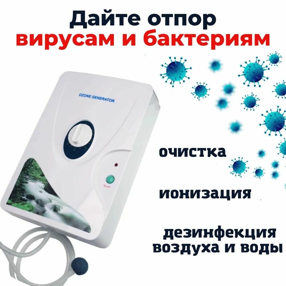 Озонатор Очиститель воды
