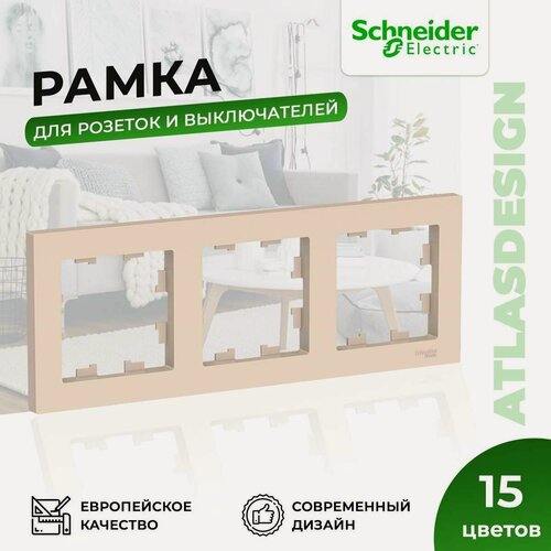 Изображение товара Рамка для розеток и выключателей Schneider Electric / Systeme Electric AtlasDesign на 3 поста универсальная бежевая