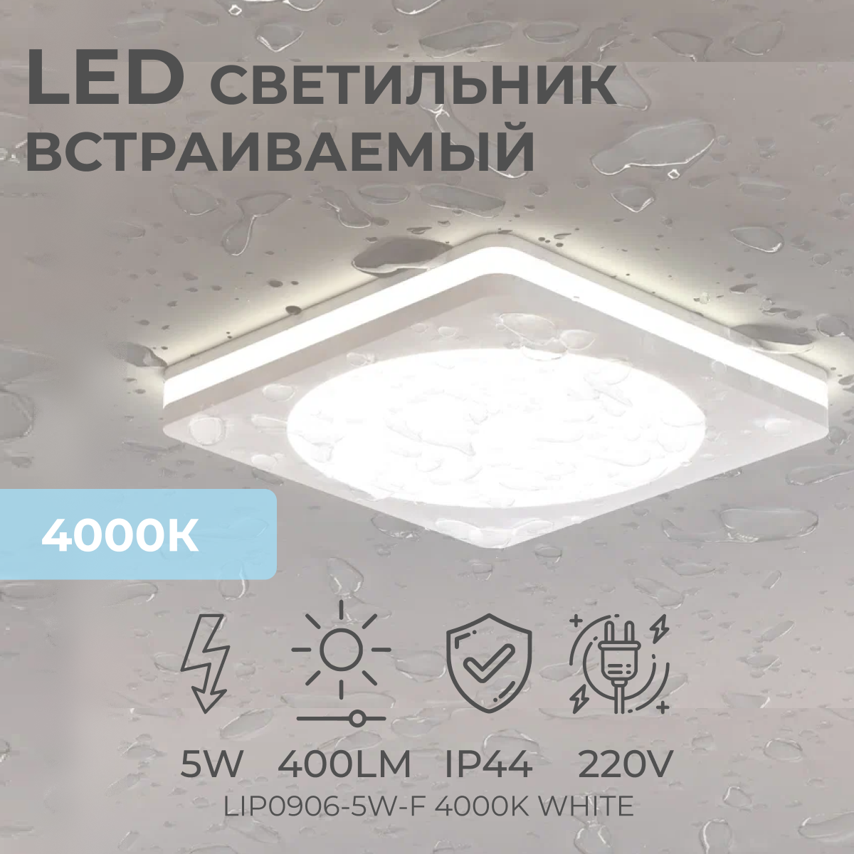 Встраиваемый светодиодный светильник Ledron LIP0906-5W-F 4000K White