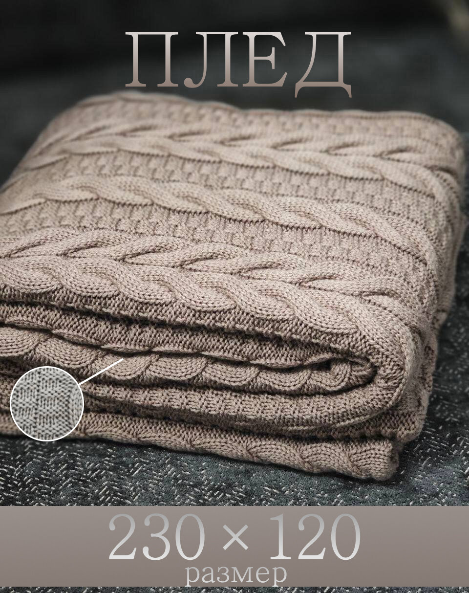 Плед 230х120 на диван и кровать