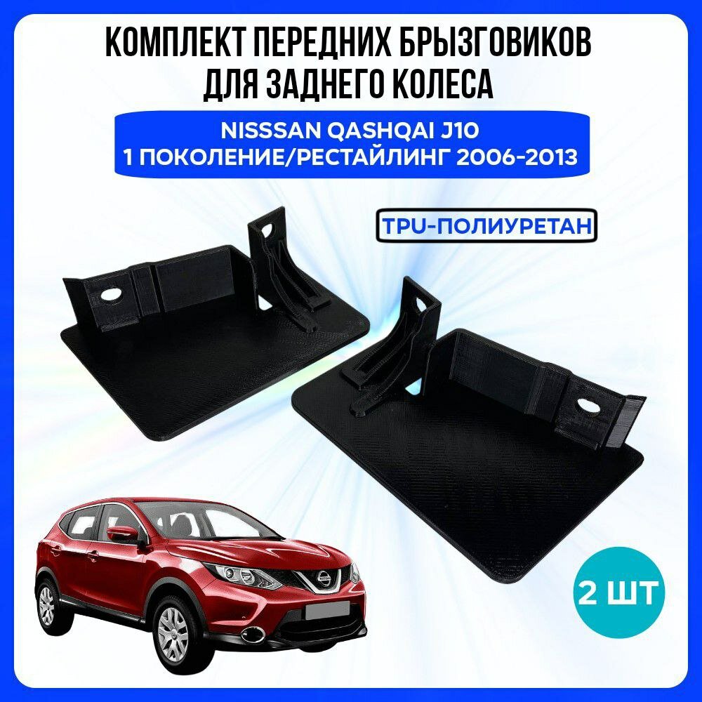 Комплект передних брызговиков задних колес для Nisssan Qashqai J10 (1 поколение/рестайлинг) 2006-2013, 2 шт. 76856BR00A / 76857BR00A