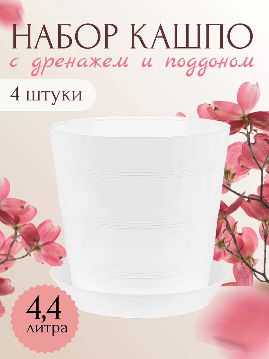 Горшок для цветов с поддоном, кашпо, 4,4 л, набор 4 шт.