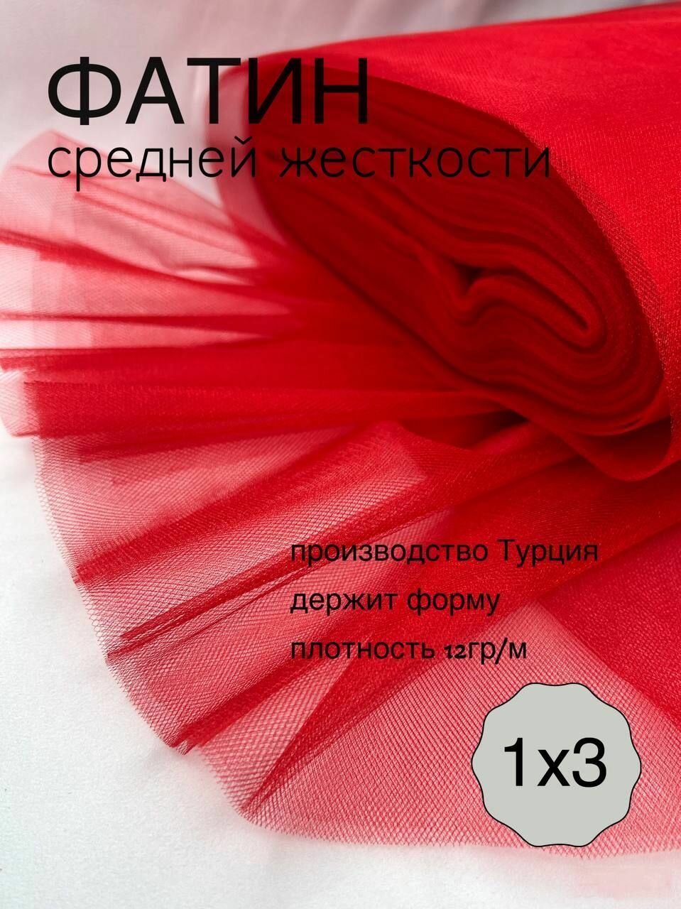 Фатин средней жесткости красный_53 отрез 1х3м