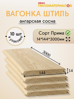 Изображение товара Вагонка (ангарская сосна) "Штиль", сорт Прима 14х144х3000х10 шт. Цена указана за упаковку