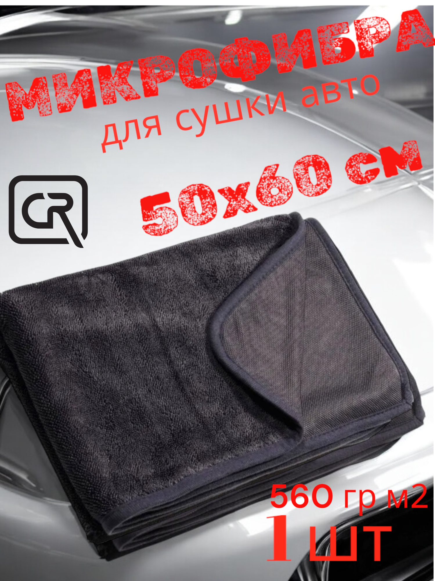 DRY Towel - Полотенце для автомобиля из микрофибры, автополотенце для сушки кузова, 50x60 см, Chemical Russian