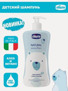 Изображение товара Детский шампунь без слез Chicco Natural Sensation, 500 мл, с рождения