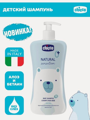 Изображение товара Детский шампунь без слез Chicco Natural Sensation, 500 мл, с рождения