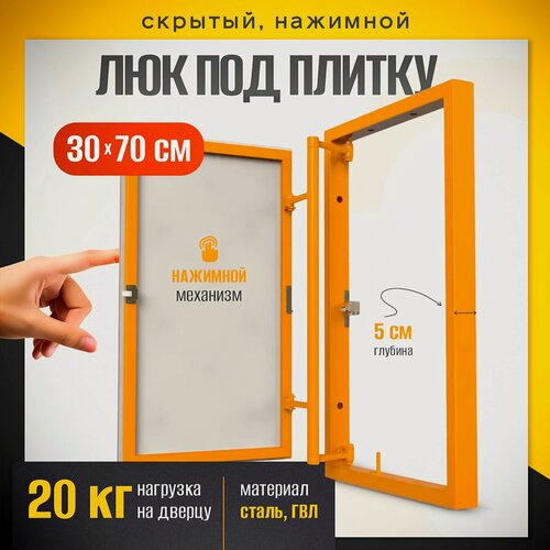 Изображение товара Нажимной ревизионный люк под плитку 30х70