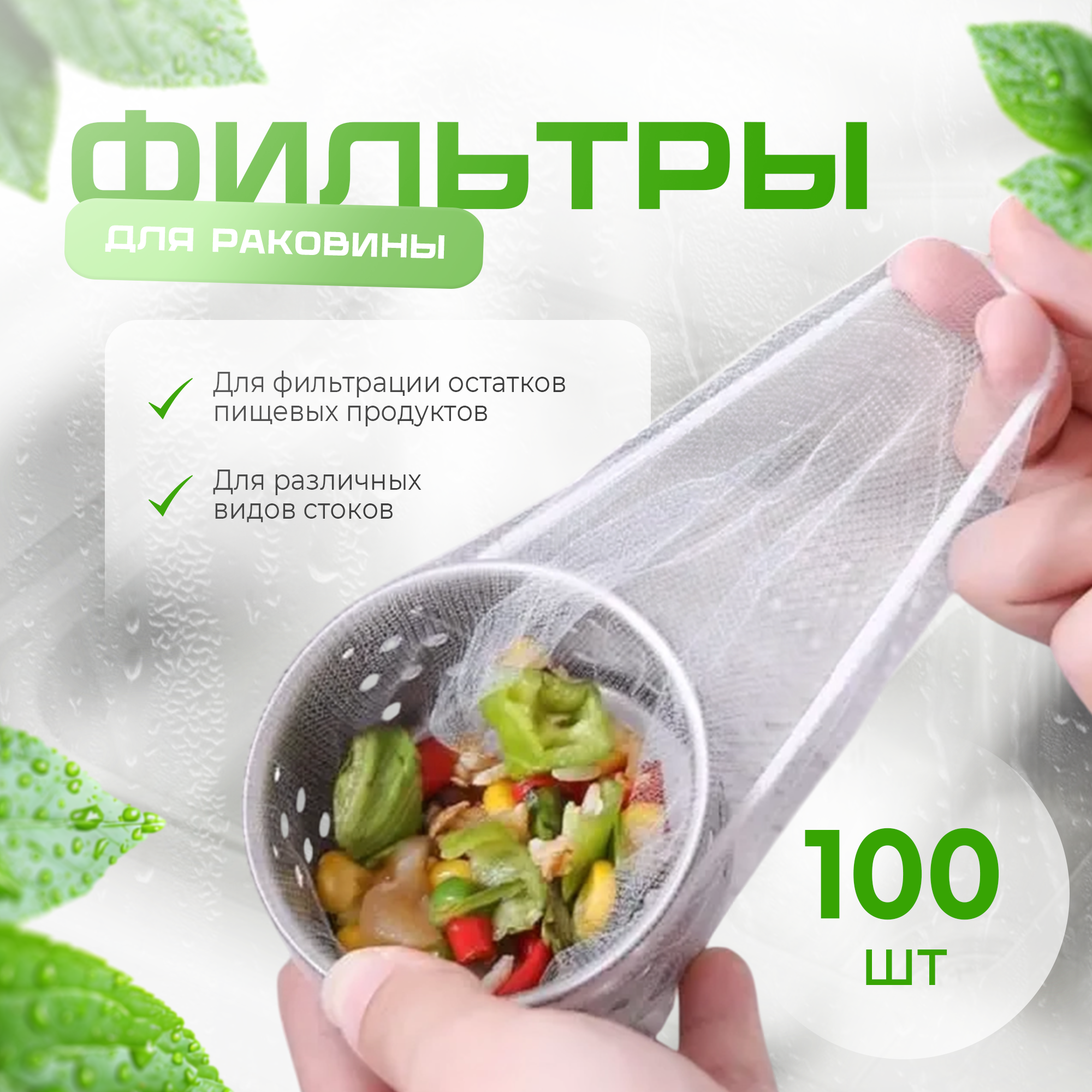 Фильтры сеточки для слива одноразовые мойка кухни и раковины (100 шт)