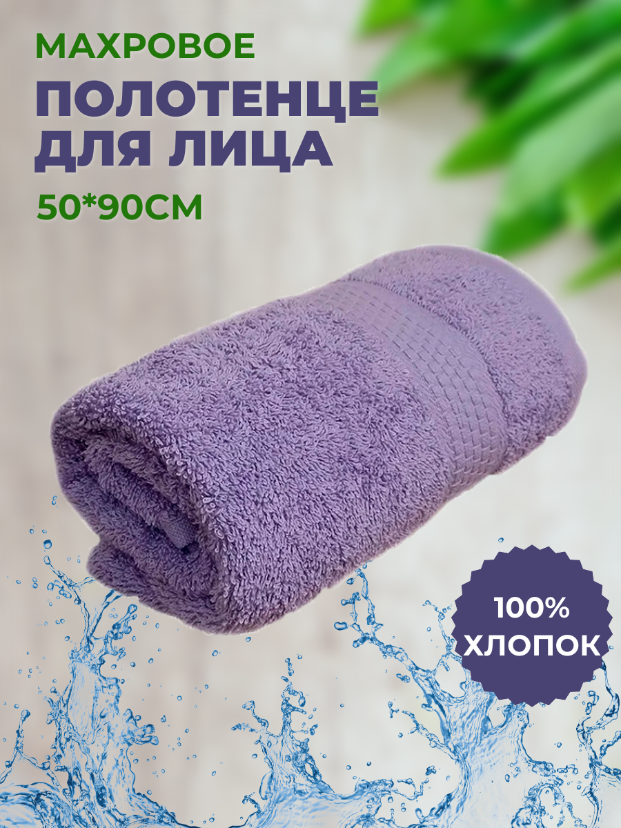 Полотенце махровое 50*90 "Насыщенная сирень", плотность 460гр, 100% хлопок, для лица, для рук