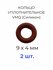 Кольцо уплотнительное 9х17х4 VMQ50 силикон 2 шт.