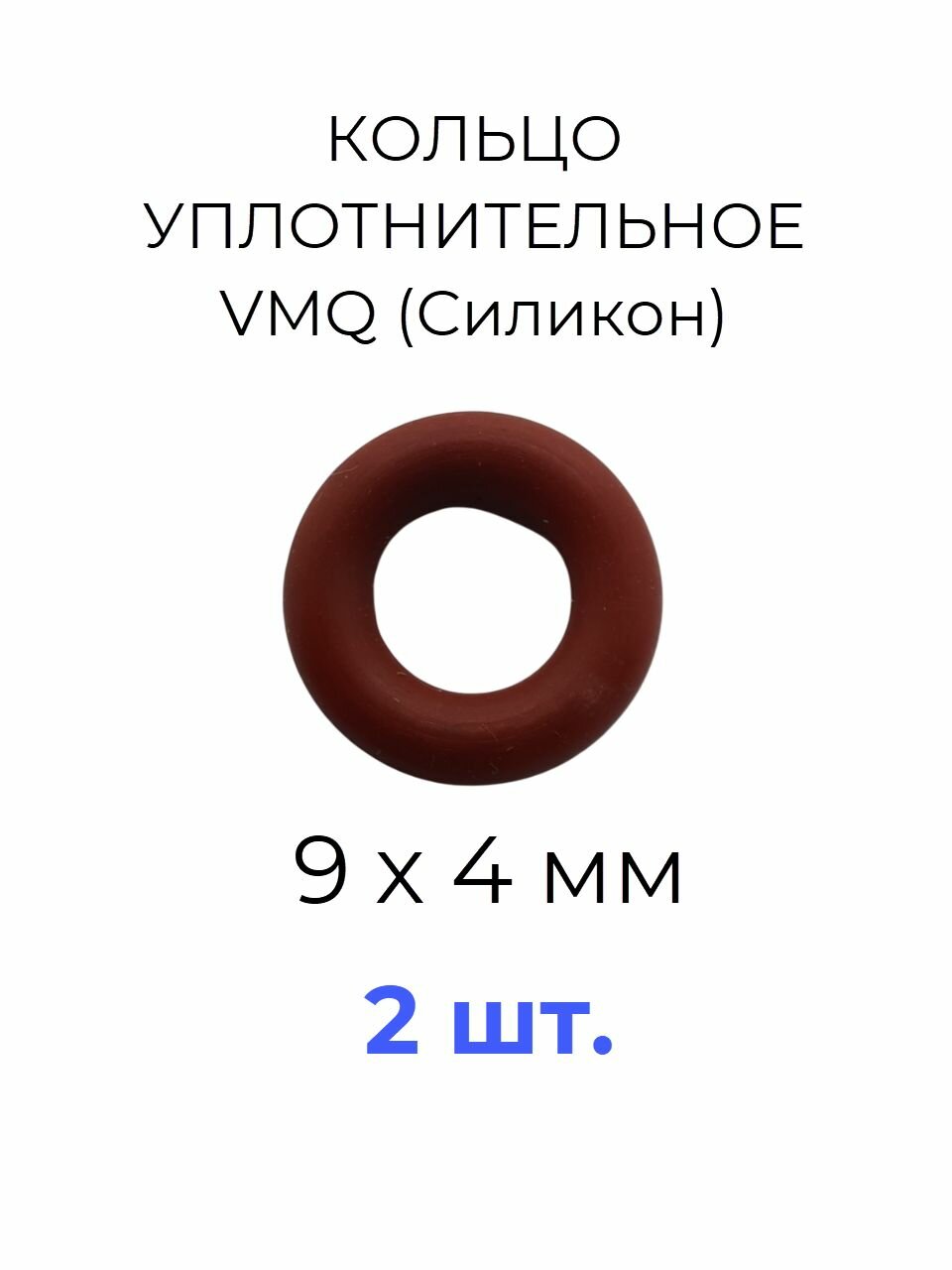 Кольцо уплотнительное 9х17х4 VMQ50 силикон 2 шт.