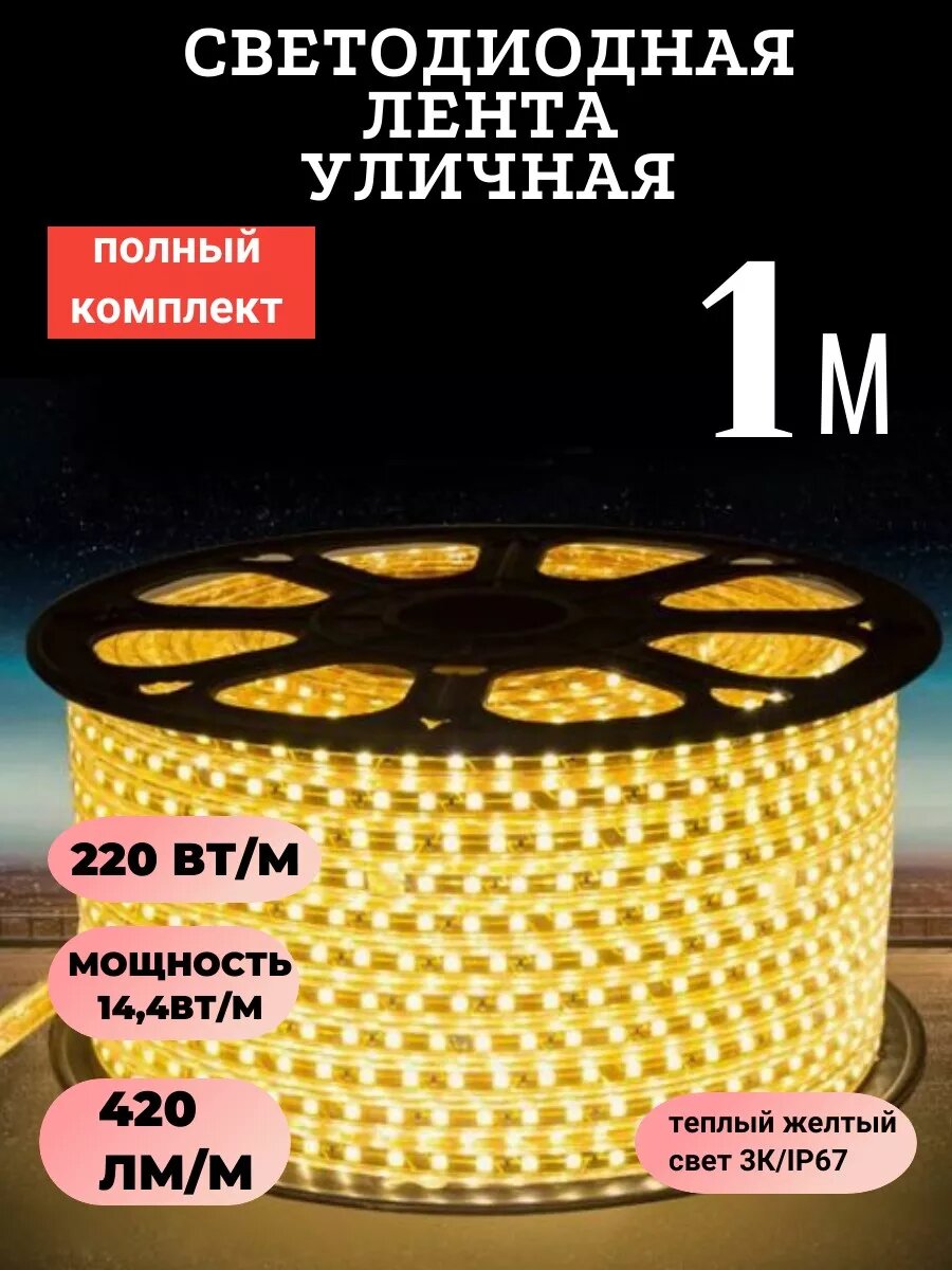 Уличная светодиодная лента 1м 220в 144вт/м3K желтый свет