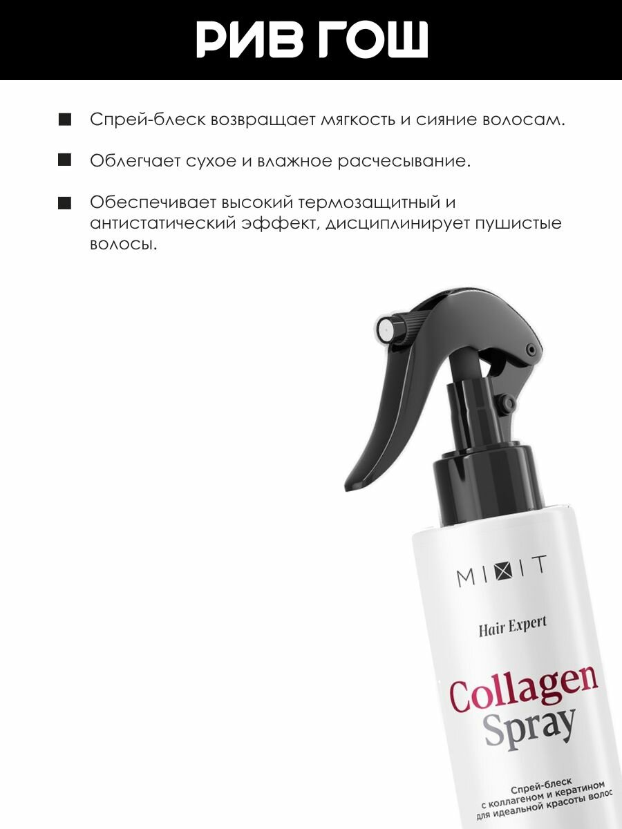 Картинки MIXIT Спрей-блеск для волос Hair Expert для мягкости и сияния с коллагеном и кератином, 250 мл
