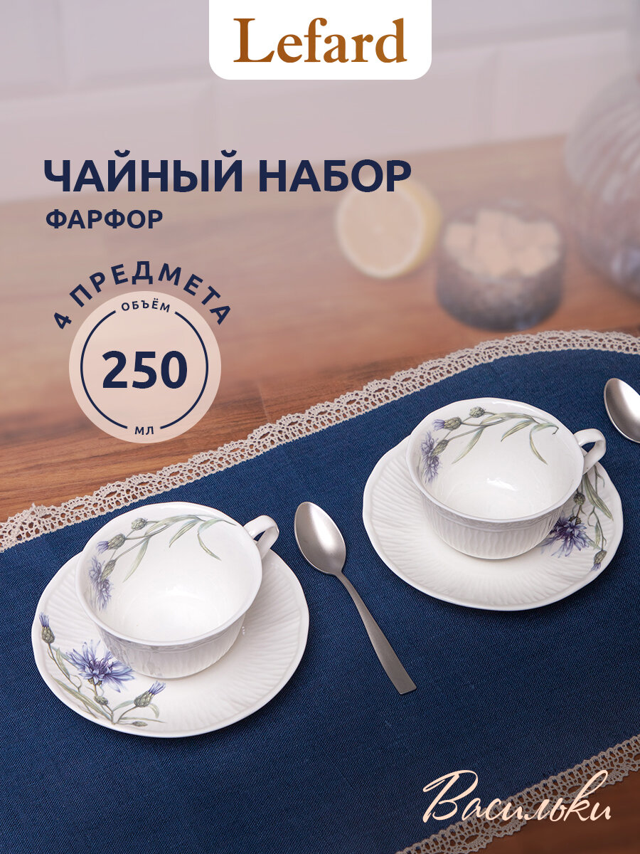 Сервиз Lefard "Васильки", чайный, на 2 персоны, 4 предмета, 250 мл, фарфоровый