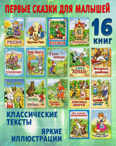 Изображение товара Лучшие сказки для детей и малышей. Набор №1 из 16 книг "Первые сказки малышам"