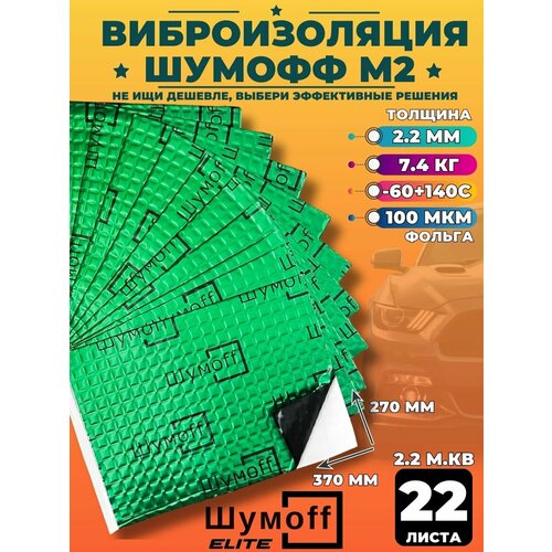 Виброизоляция для автомобиля Шумофф М2 -10 листов 37х27см 6045₽