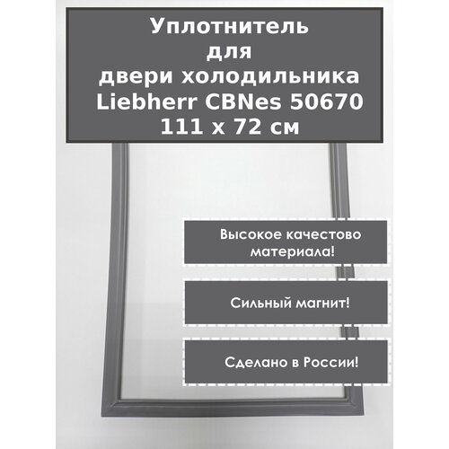Liebherr (Либхерр) CBNes 50670 - уплотнитель (резинка) для двери холодильника, 111 x 72 см (1110 x 720 мм) - серый