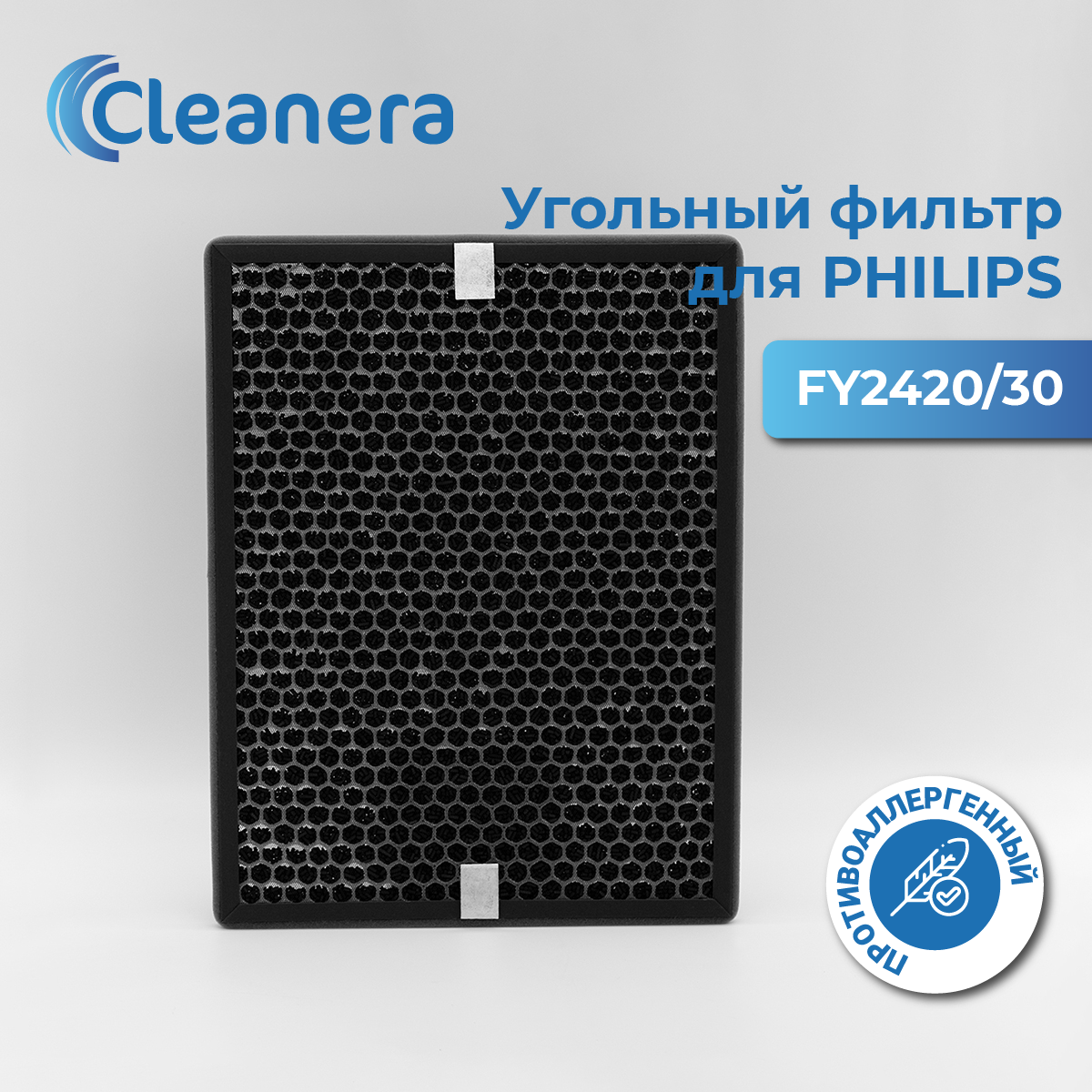 Угольный фильтр для очистителя воздуха Philips AC2887, AC2889, AC3829 (FY2420/30)
