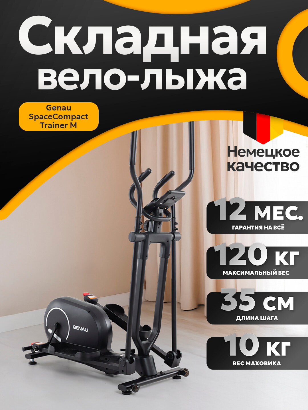 Эллиптический тренажер GENAU SpaceCompact Trainer M Black, магнитный, до 120 кг