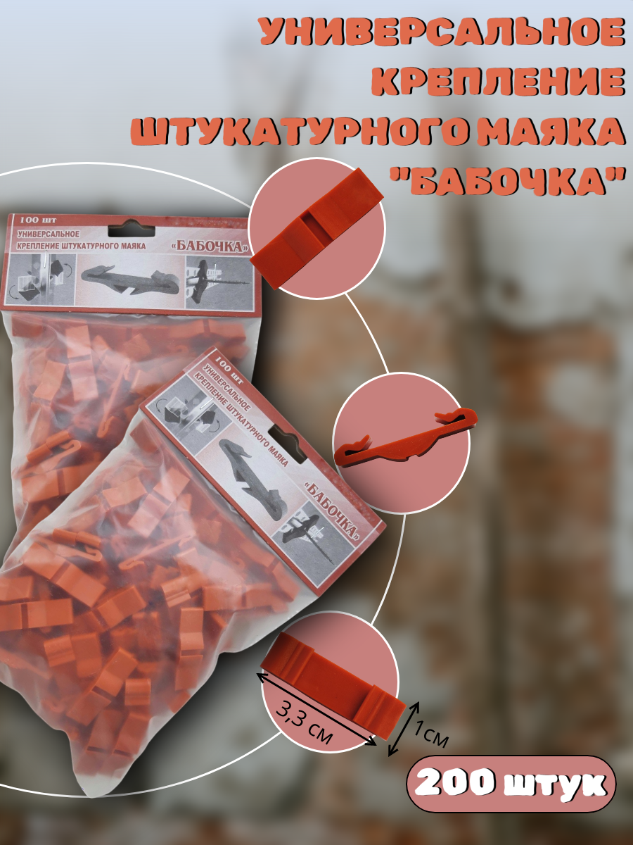 Крепления для штукатурных маяков / Универсальное крепление штукатурного маяка 
