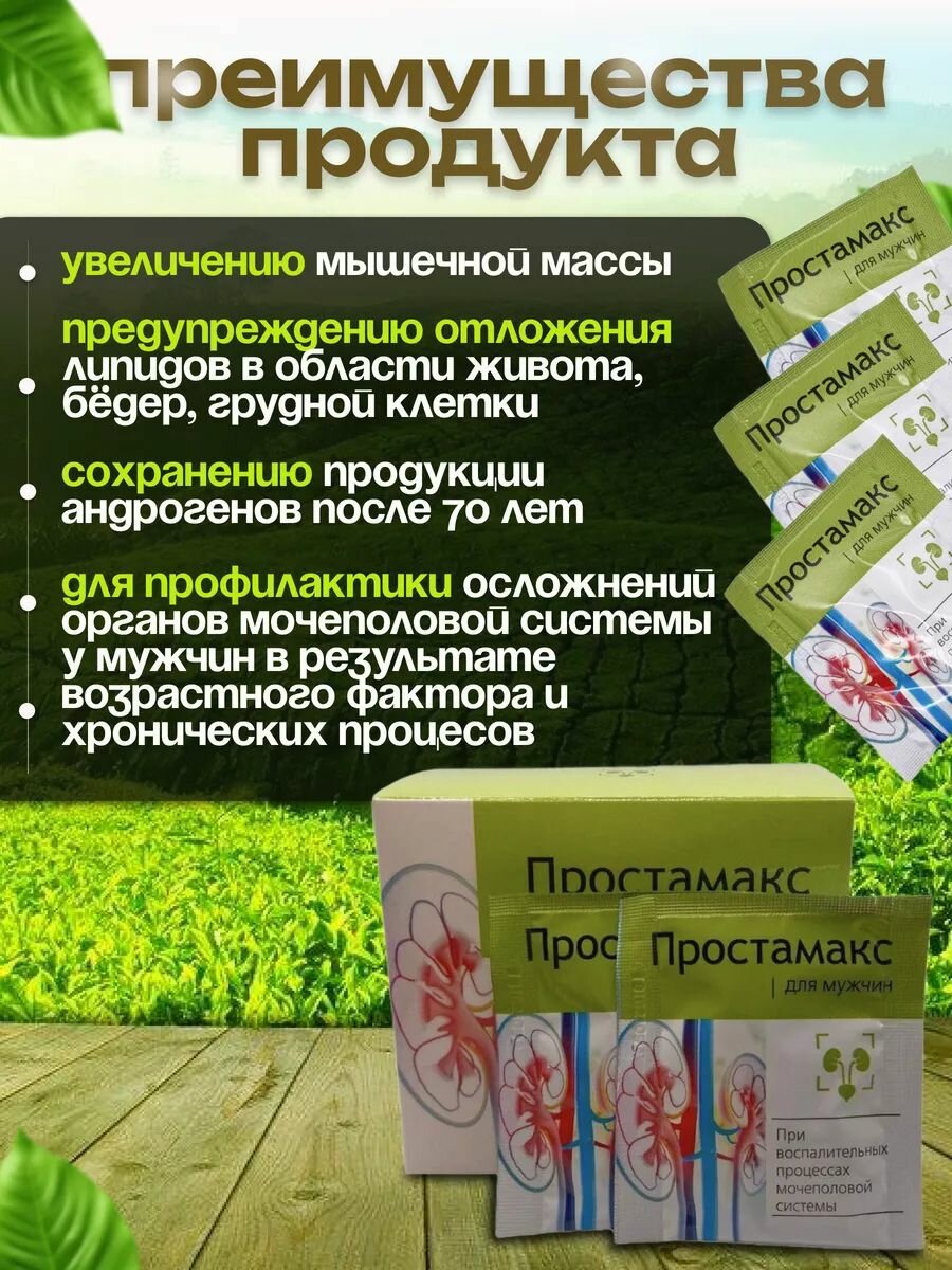 Изображение Простамакс в саше, Сашера-Мед, для мужчин, при простатите и аденоме простаты