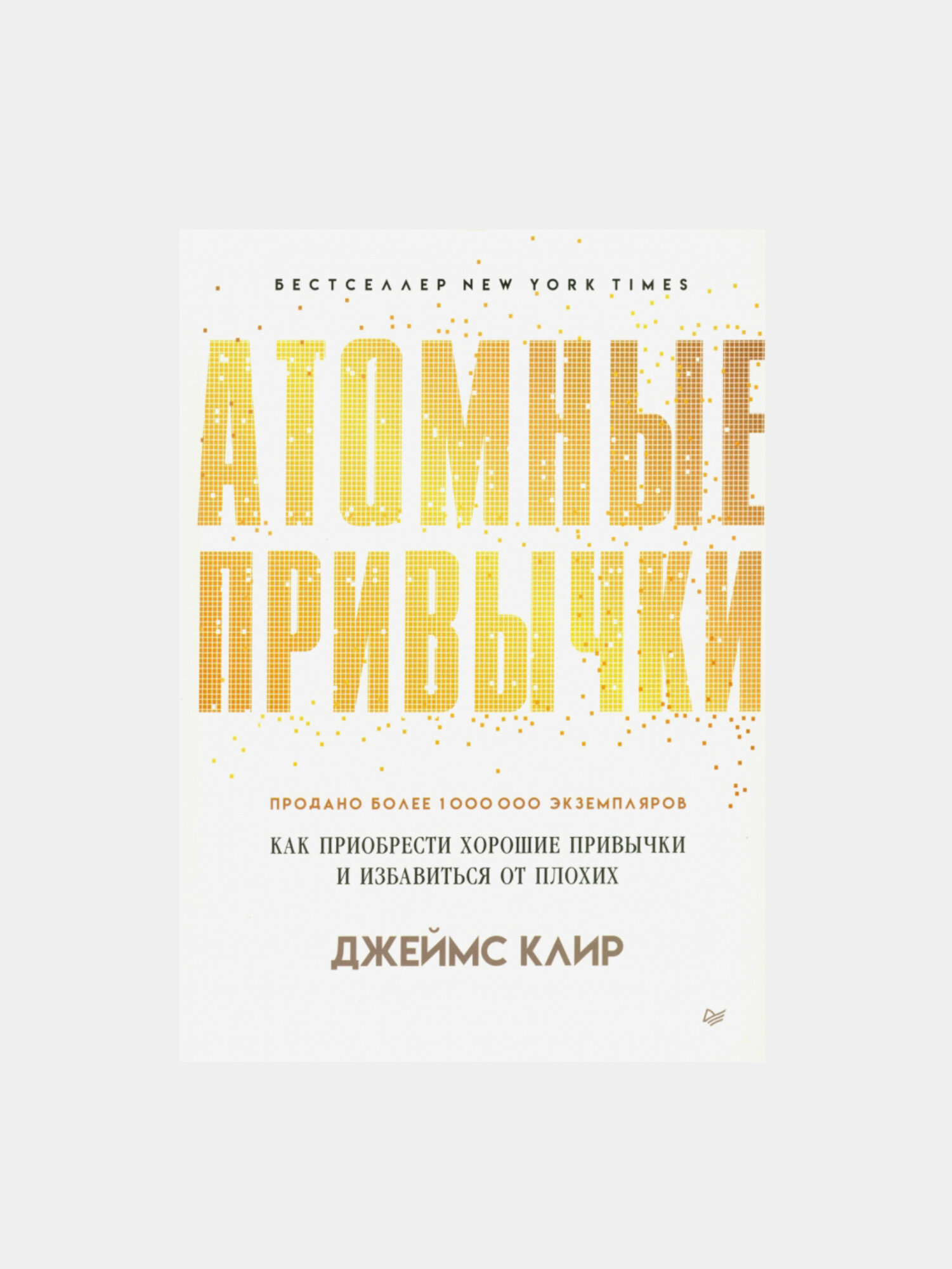 Книга "Атомные Привычки" Джеймс Клир Atomic Habits, мягкий переплет, 220 страниц — фото 1
