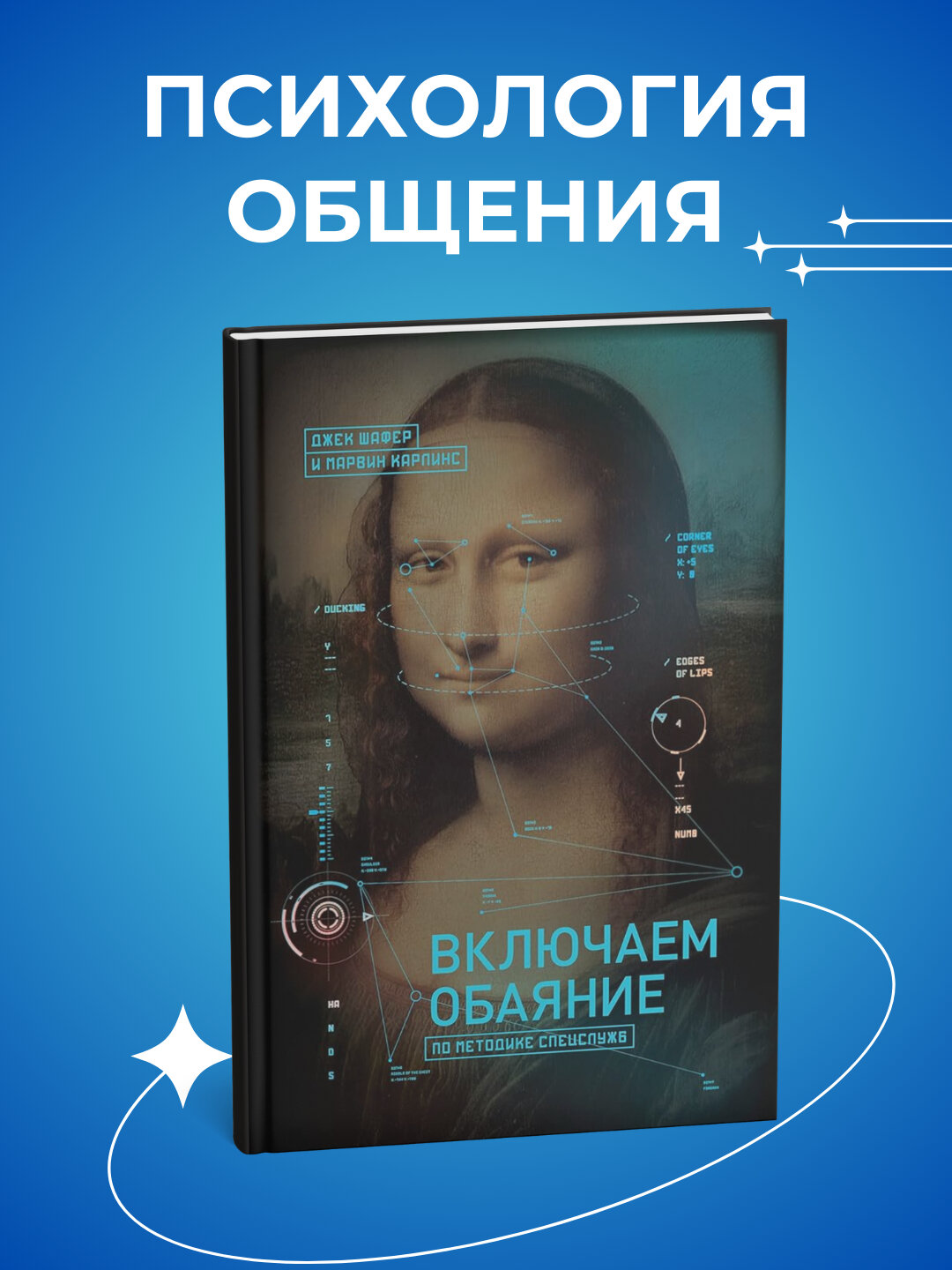 Включаем обаяние по методике спецслужб, Джек Шафер, Марвин Карлинс