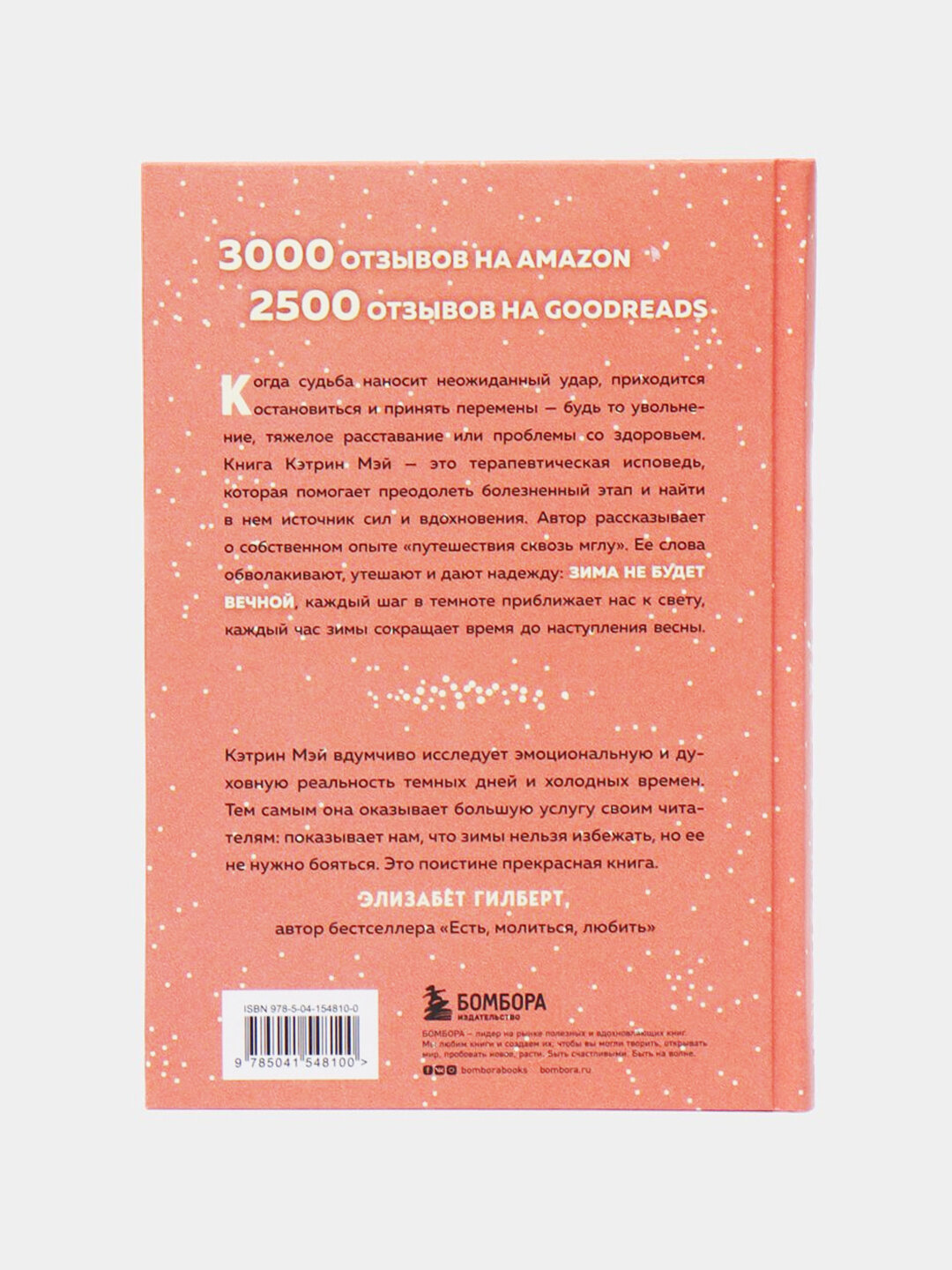 Зима не будет вечной, Искусство восстановления после ударов судьбы, Мэй Кэтрин — фото 1