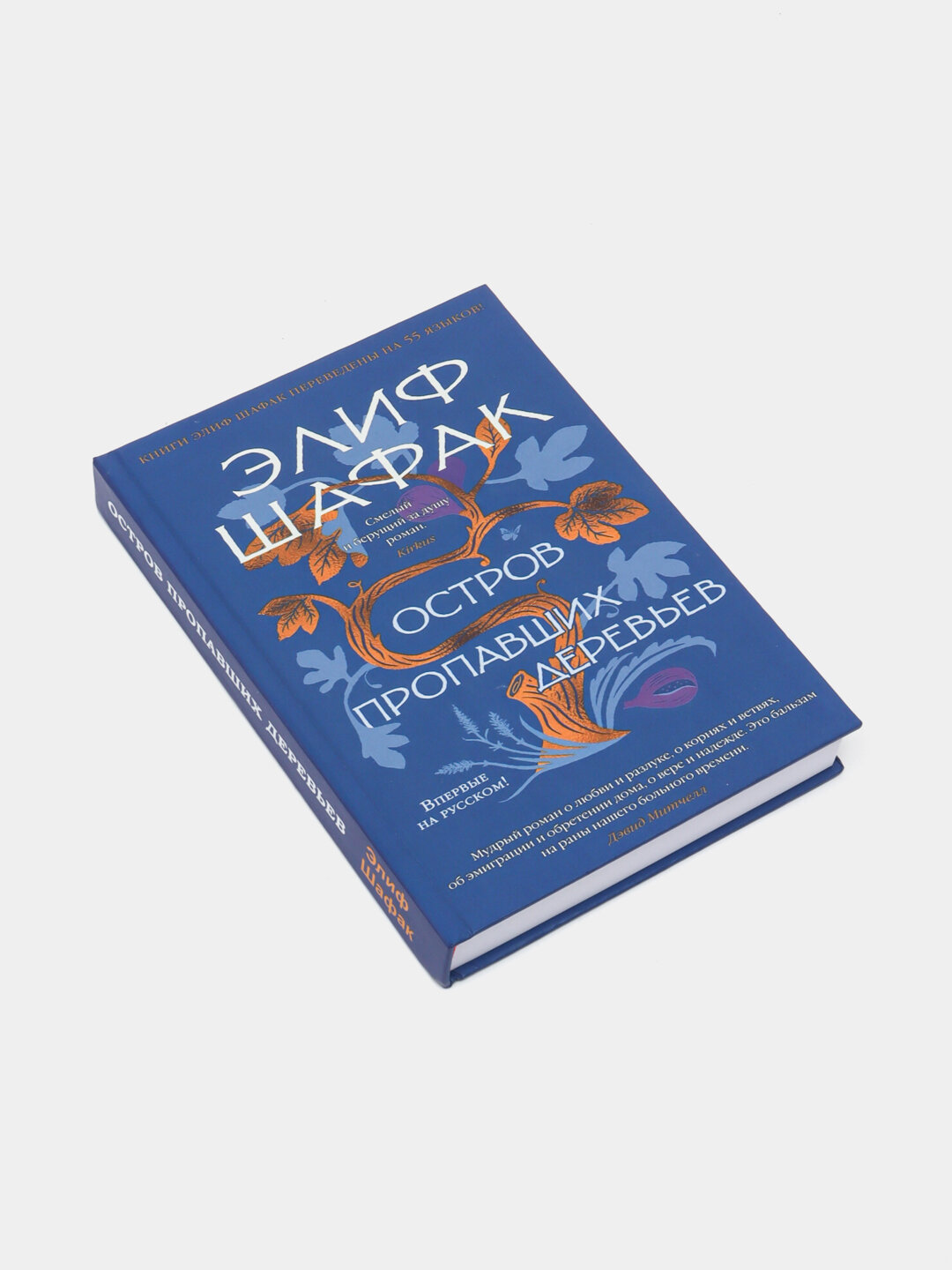 Остров пропавших деревьев, Элиф Шафак — фото 1