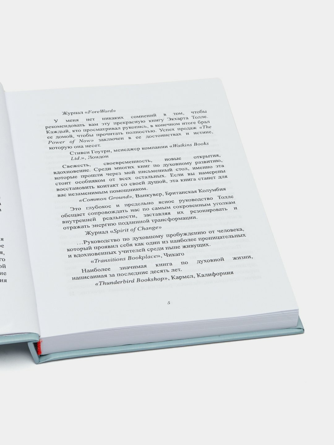 Сила Настоящего, Экхарт Толле — фото 1