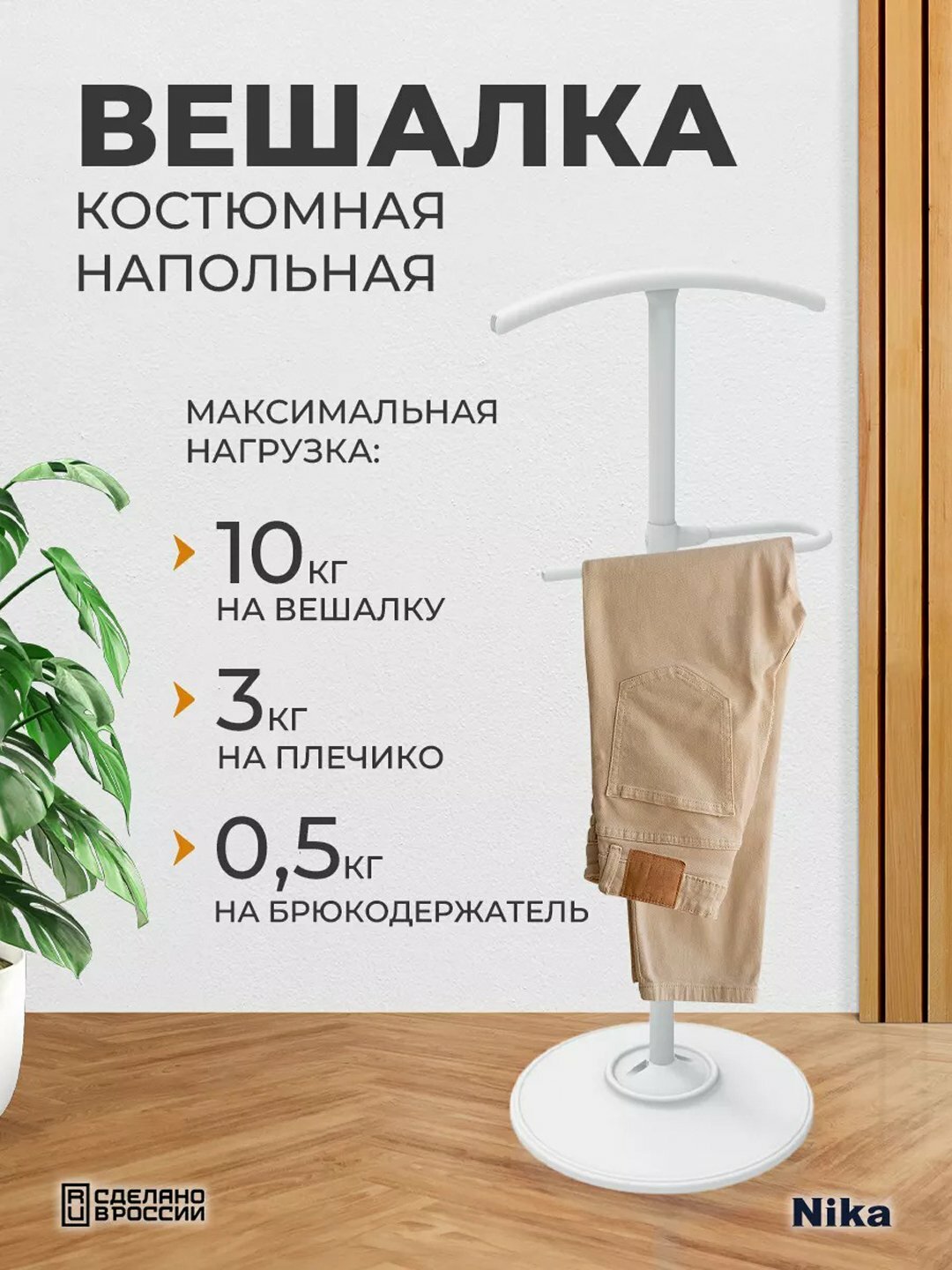 Вешалка костюмная напольная Nika ВКН1, для одежды, с брюкодержателем, металлическая