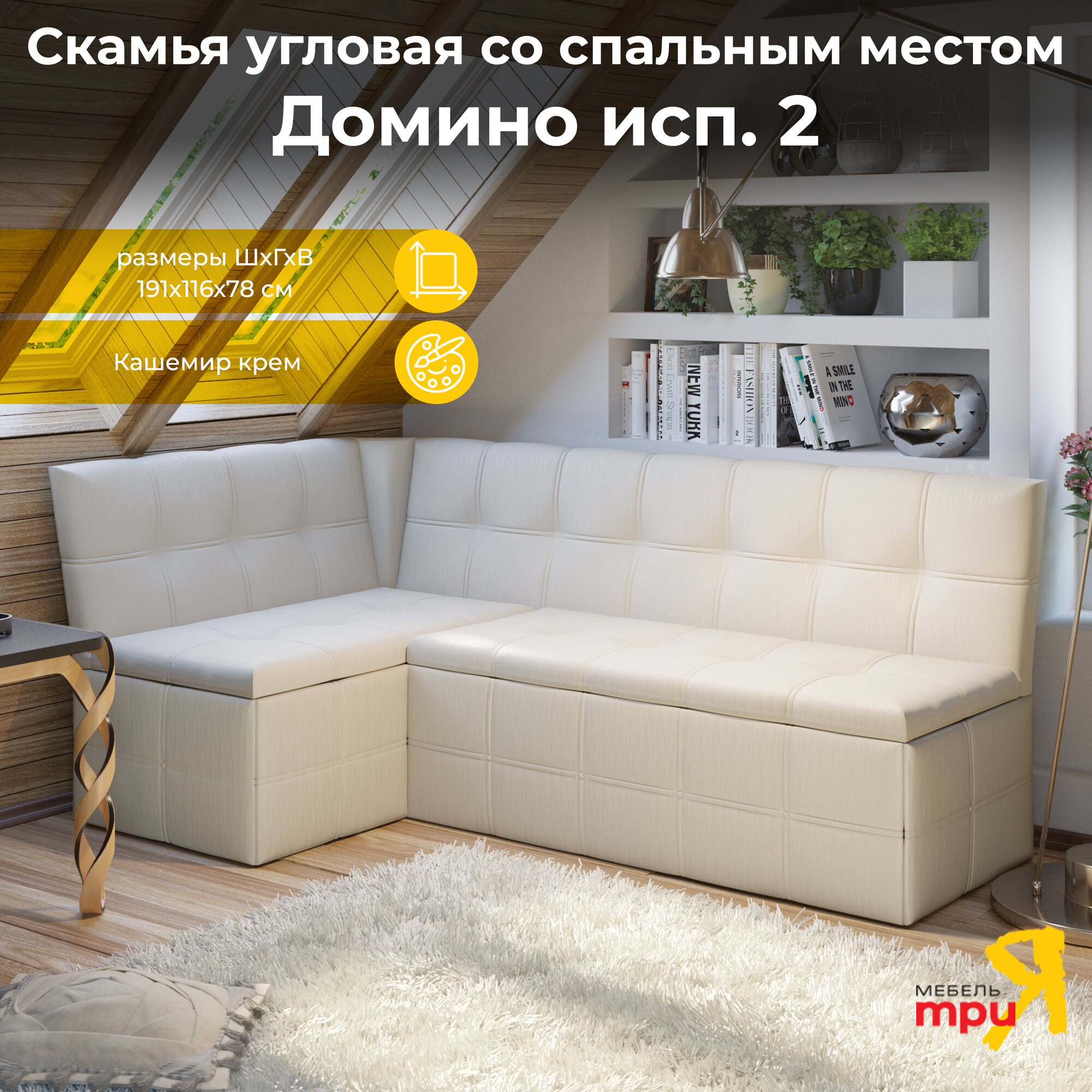 Кухонный уголок со спальным местом, диван на кухню Домино исп.2 (Кашемир крем)