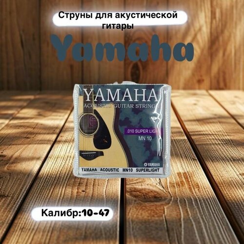 Струны для акустической гитары YAMAHA MN10 light 557₽