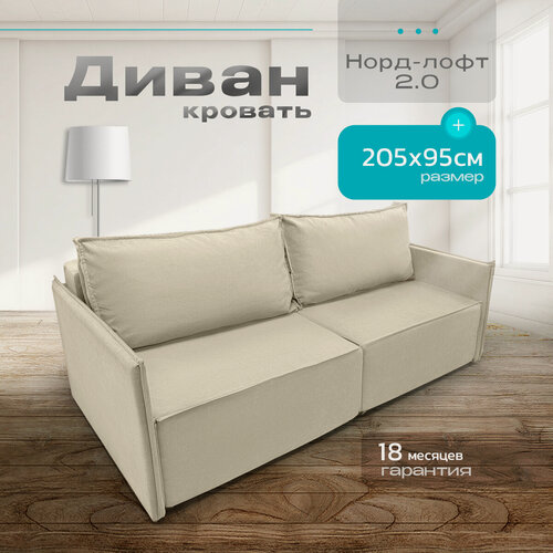 Изображение товара Диван раскладной Норд-Лофт 2.0, выкатной механизм, бежевый, 205х95х75